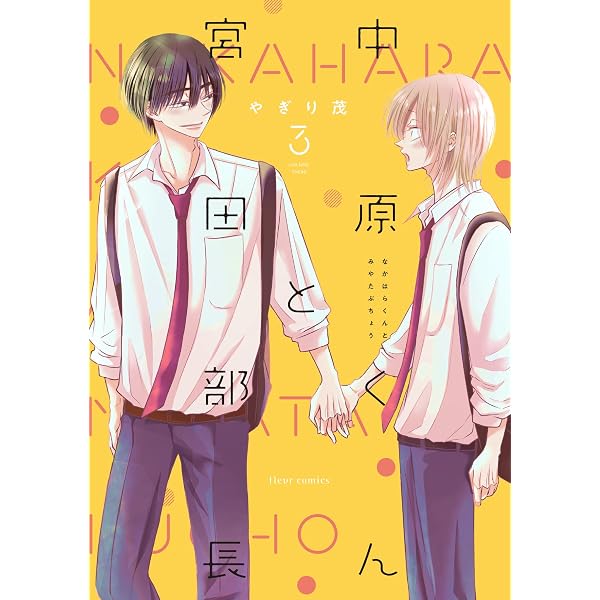 中原くんと宮田部長 コミック 1-4巻セット (KADOKAWA/メディア